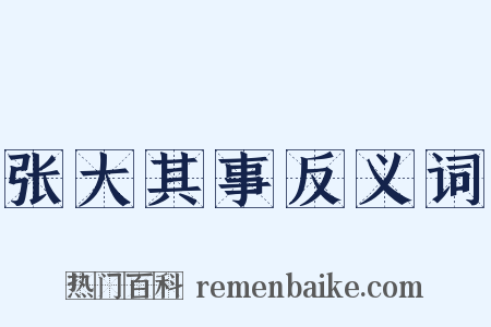张大其事反义词是什么意思的图片